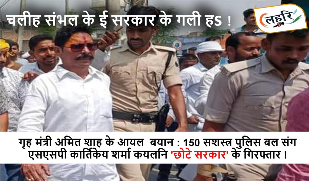 गृह मंत्री अमित शाह के आयल बयान : 150 सशस्त्र पुलिस बल संग एसएसपी